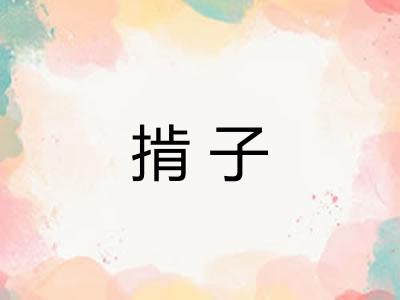 掯子
