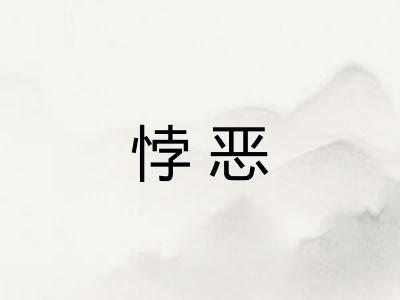悖恶