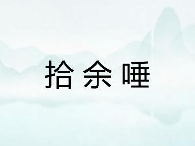 拾余唾