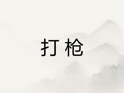 打枪