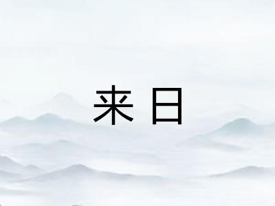 来日