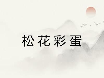 松花彩蛋
