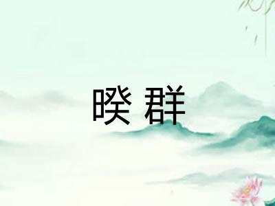 暌群
