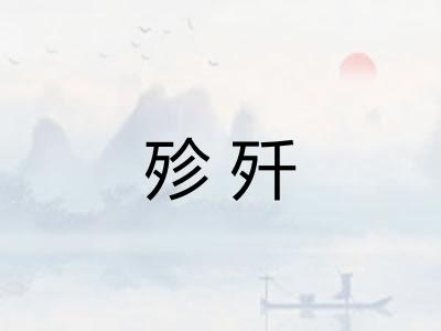 殄歼