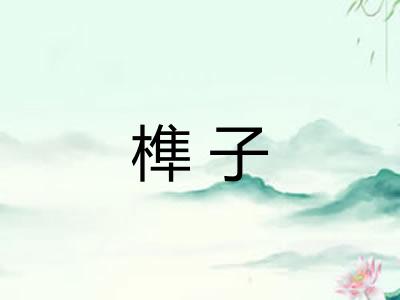 榫子