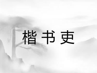 楷书吏