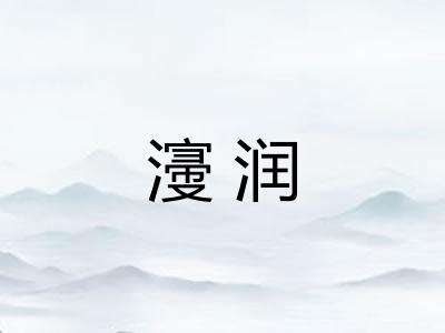 濅润