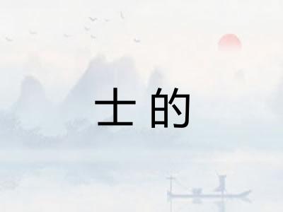 士的