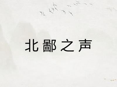 北鄙之声
