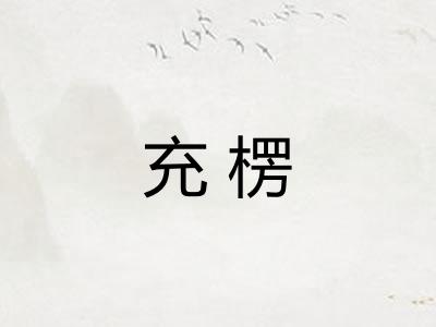 充楞