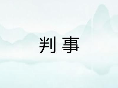 判事