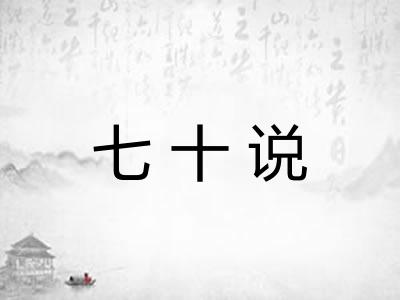 七十说