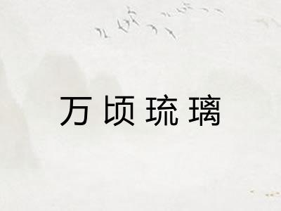 万顷琉璃