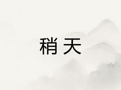 稍天