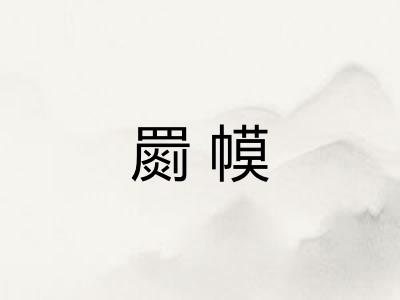 罽幙