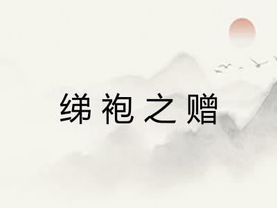 绨袍之赠