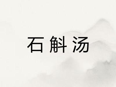 石斛汤