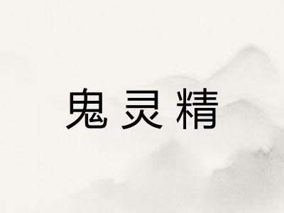 鬼灵精
