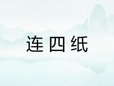 连四纸