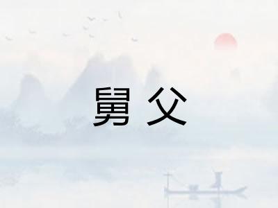 舅父