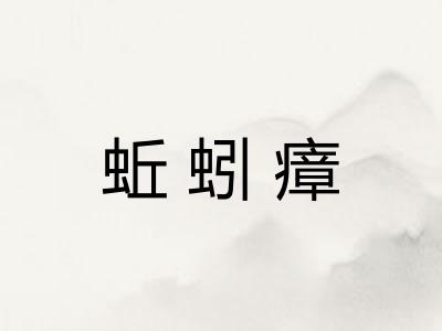 蚯蚓瘴