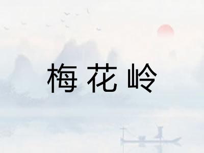 梅花岭