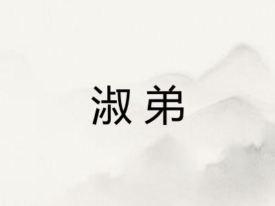 淑弟