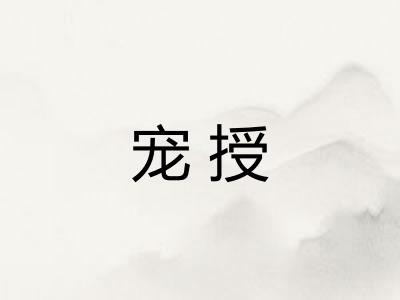 宠授