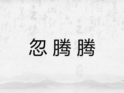 忽腾腾