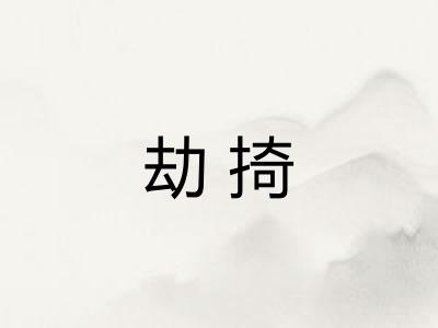 劫掎