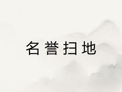 名誉扫地