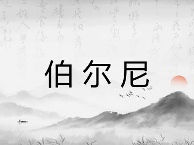 伯尔尼