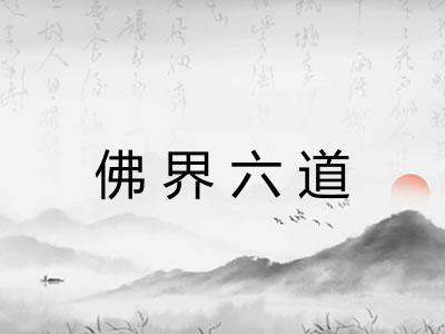 佛界六道