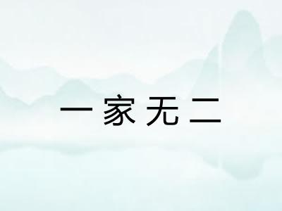 一家无二