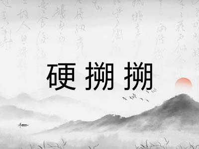 硬搠搠