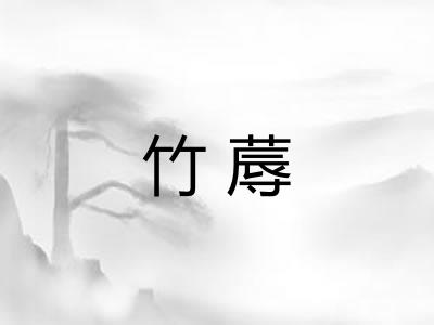 竹蓐