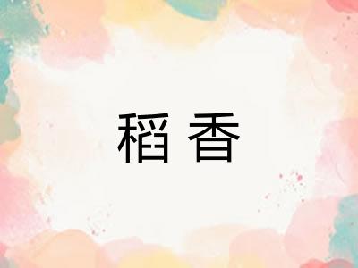 稻香