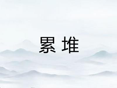累堆