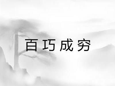 百巧成穷