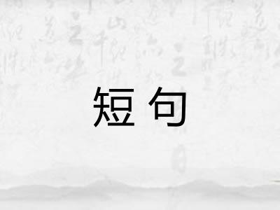 短句