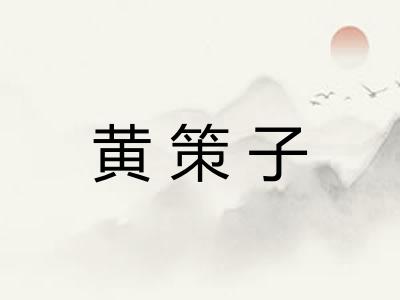 黄策子