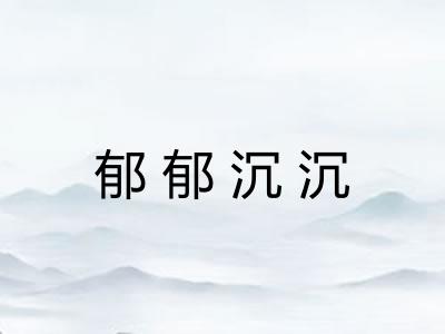 郁郁沉沉
