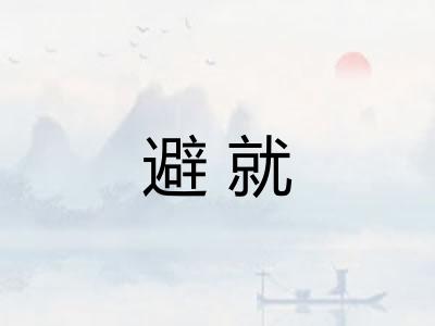 避就
