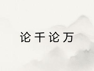 论千论万