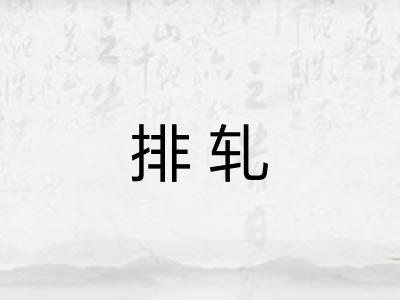 排轧