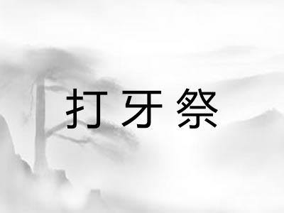 打牙祭