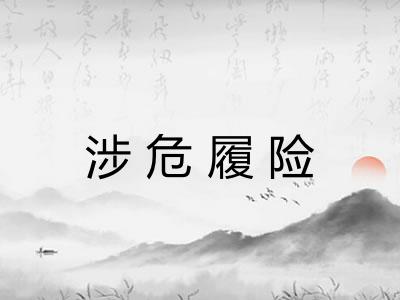 涉危履险