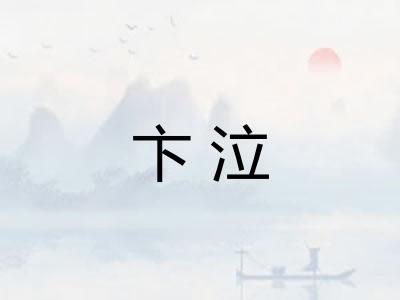 卞泣