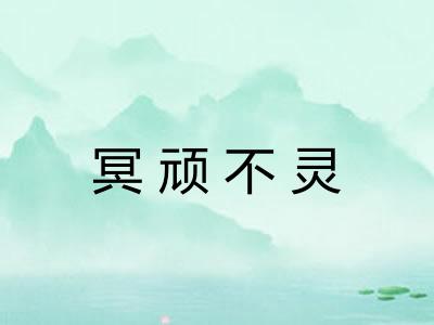 冥顽不灵