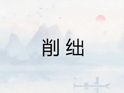 削绌